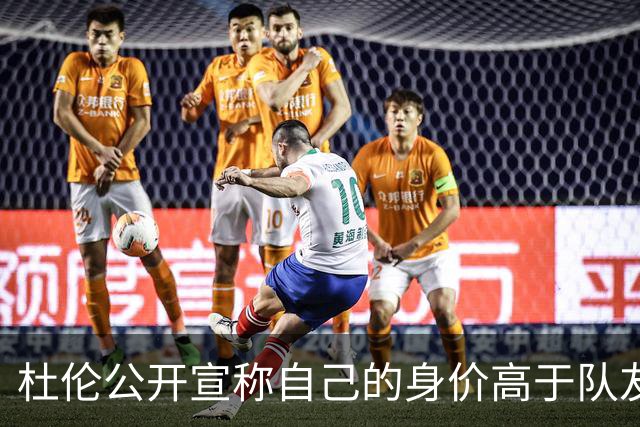 杜伦公开宣称自己的身价高于队友，这暗示他或将离队？